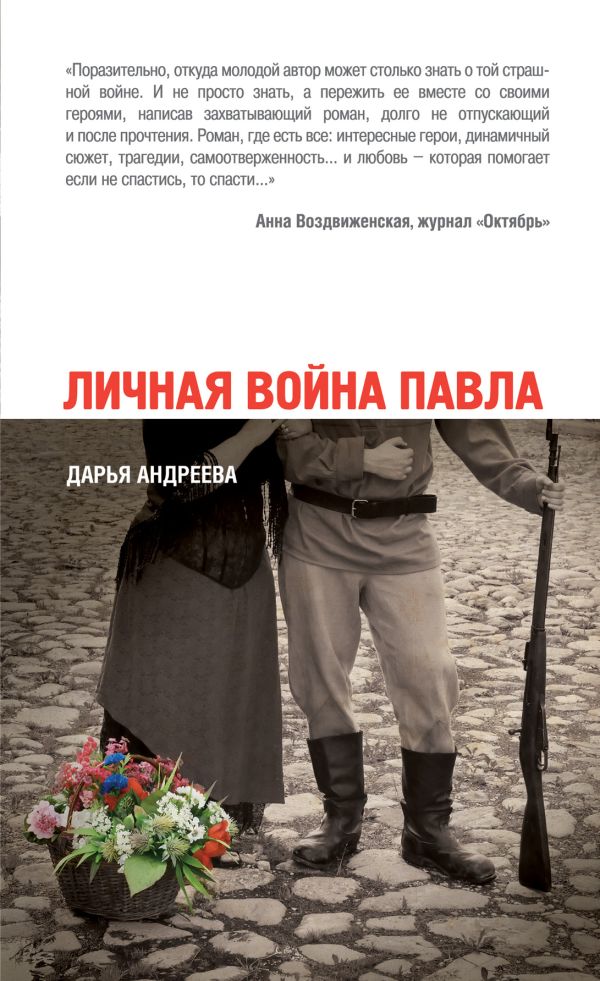 Личная война Павла Личная война Павла Андреева Д.А.
