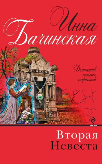 Вторая невеста Вторая невеста Бачинская И.Ю.