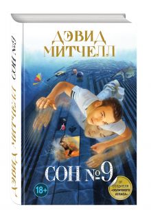 Сон № 9
