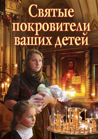 Святые покровители ваших детей Святые покровители ваших детей