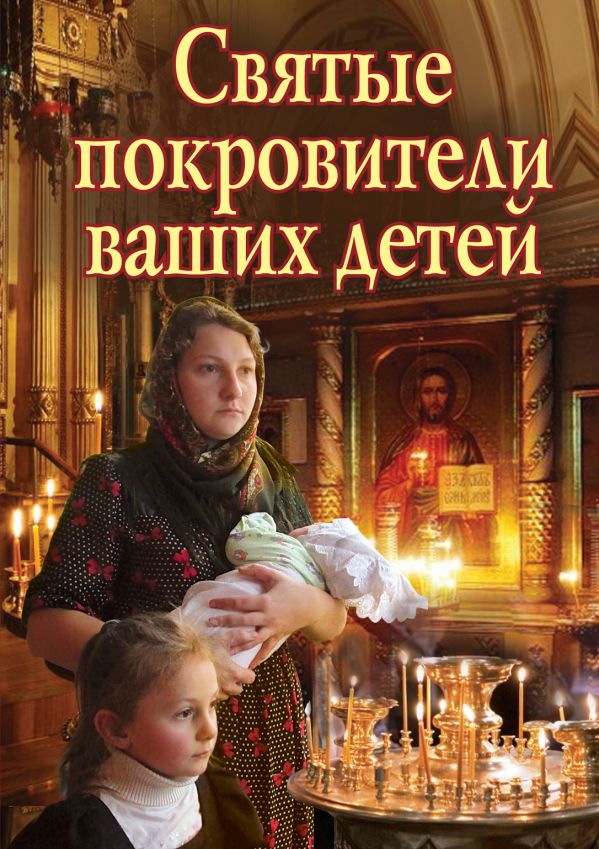 Святые покровители ваших детей Святые покровители ваших детей