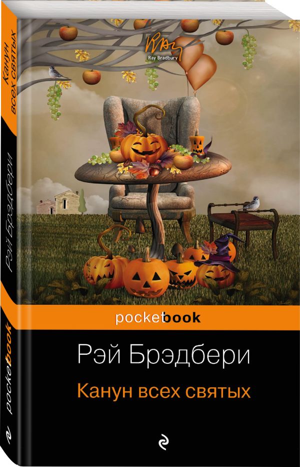 Zakazat.ru: Канун всех святых. Брэдбери Рэй