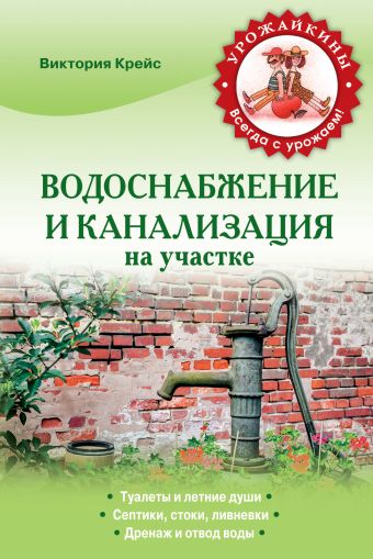 Крейс Виктория Александровна Водоснабжение и канализация на участке