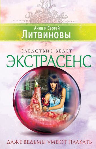 Даже ведьмы умеют плакать Даже ведьмы умеют плакать Литвинова А.В., Литвинов С.В.