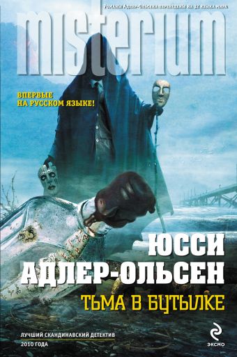 Тьма в бутылке Тьма в бутылке Адлер-Ольсен Ю.