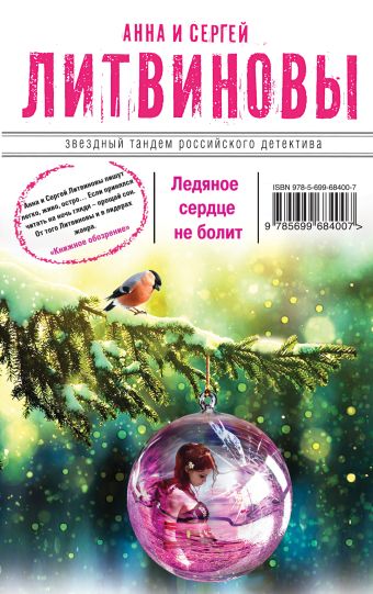 Ледяное сердце не болит Ледяное сердце не болит Литвинова А.В., Литвинов С.В.