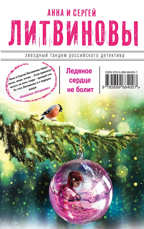 Ледяное сердце не болит Ледяное сердце не болит Литвинова А.В., Литвинов С.В.