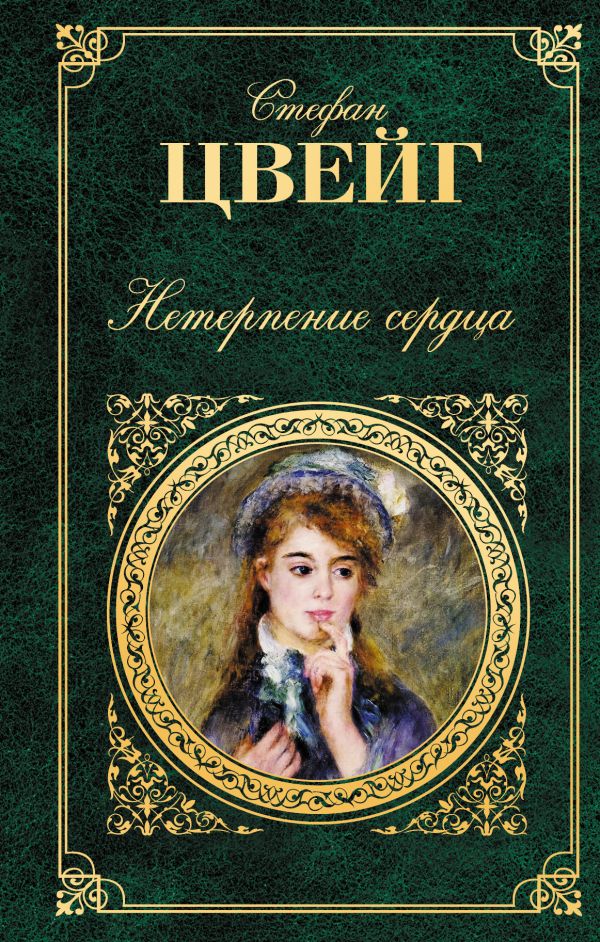 

Нетерпение сердца
