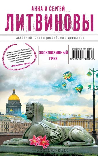 Эксклюзивный грех Эксклюзивный грех Литвинова А.В., Литвинов С.В.