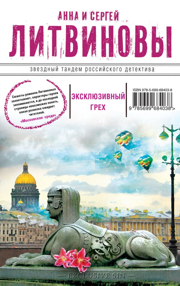 Эксклюзивный грех Эксклюзивный грех Литвинова А.В., Литвинов С.В.