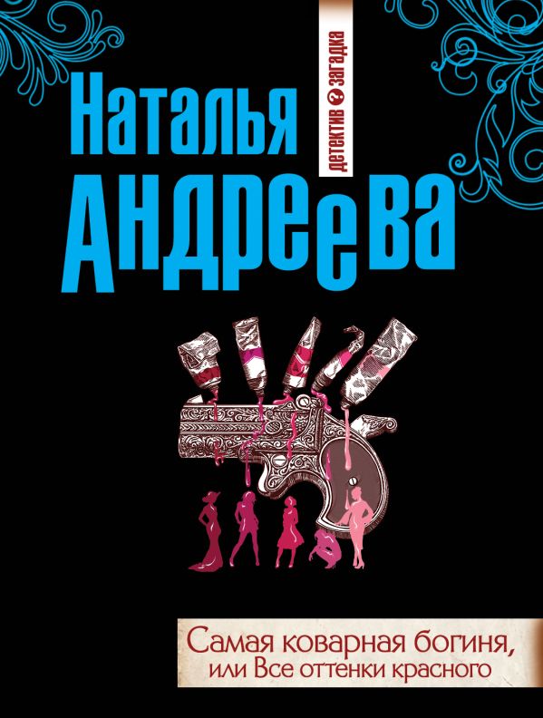 Самая коварная богиня, или Все оттенки красного Самая коварная богиня, или Все оттенки красного Андреева Н.В.