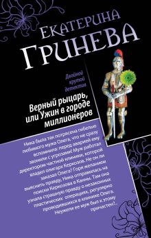 Соблазнитель, или Без пяти минут замужем. Верный рыцарь, или Ужин в городе миллионеров