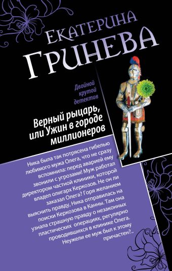 Соблазнитель, или Без пяти минут замужем. Верный рыцарь, или Ужин в городе миллионеров Соблазнитель, или Без пяти минут замужем. Верный рыцарь, или Ужин в городе миллионеров Гринева Е.