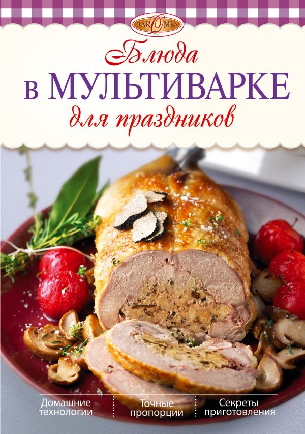 Блюда в мультиварке для праздников Блюда в мультиварке для праздников