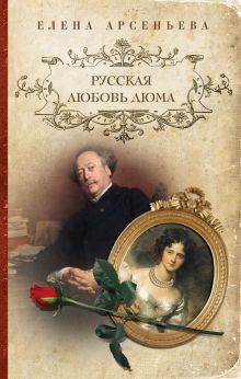 Русская любовь Дюма