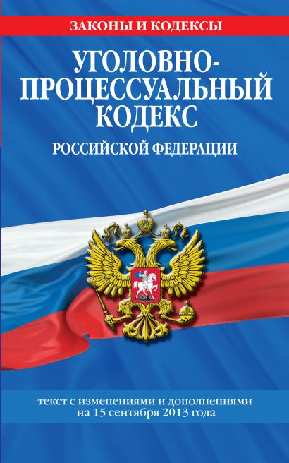 Уголовно-процессуальный кодекс Российской Федерации : текст с изм. и доп. на 15 сентября 2013 г. - фото 1