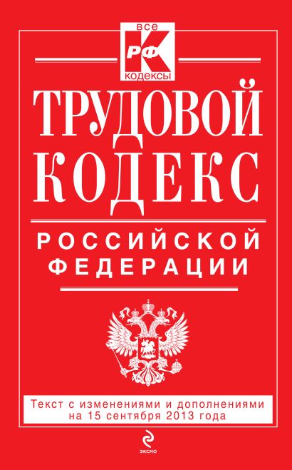 Трудовой кодекс Российской Федерации: текст с изм. и доп. на 15 сентября 2013 г. - фото 1