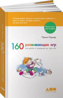 160 развивающих игр для детей от рождения до трех лет