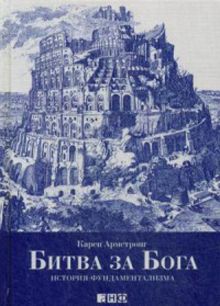 Битва за Бога: История фундаментализма