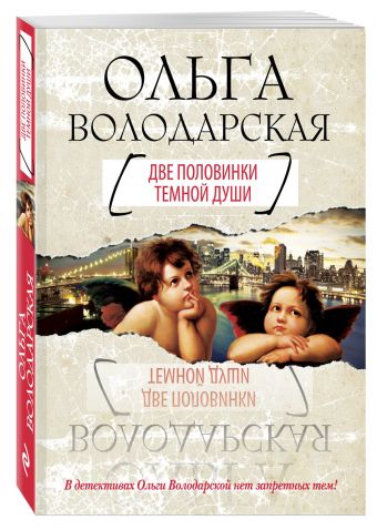 Две половинки темной души Две половинки темной души Володарская О.