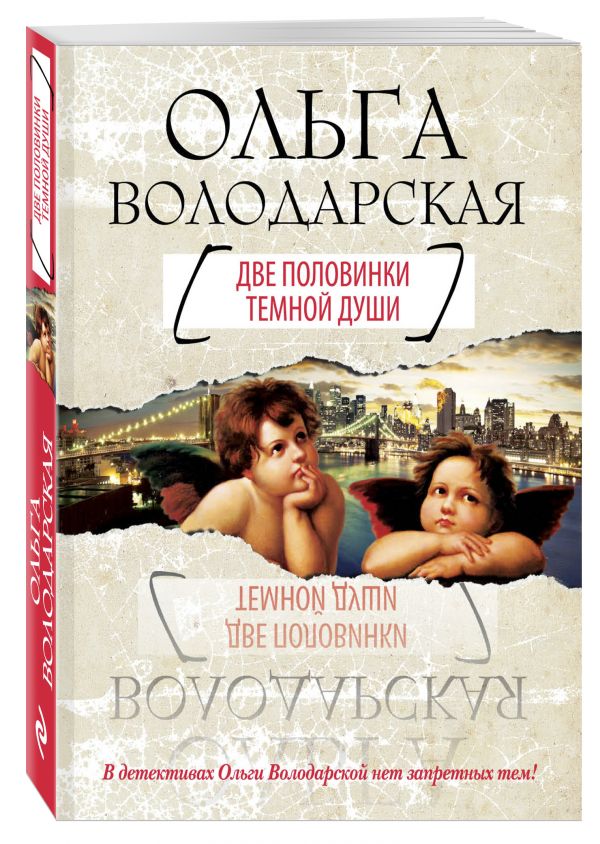 Две половинки темной души Две половинки темной души Володарская О.