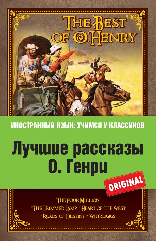 

Лучшие рассказы О. Генри