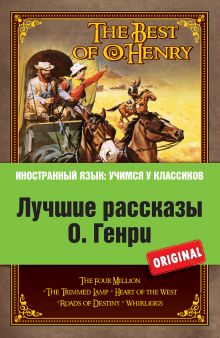 Лучшие рассказы О. Генри