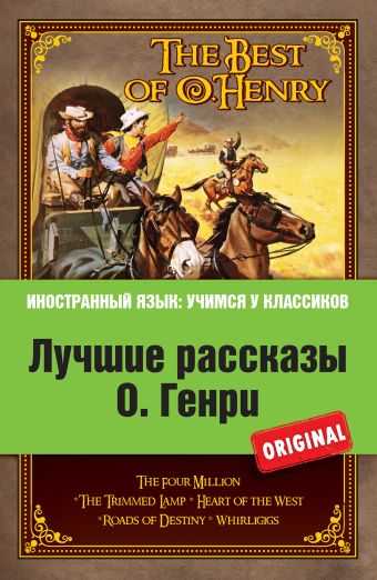 Лучшие рассказы О. Генри Лучшие рассказы О. Генри О. Генри