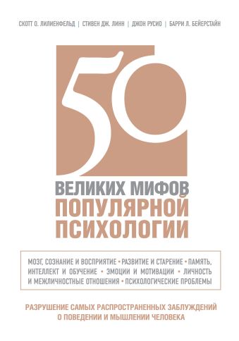 50 великих мифов популярной психологии 50 великих мифов популярной психологии Лилиенфельд С.О.