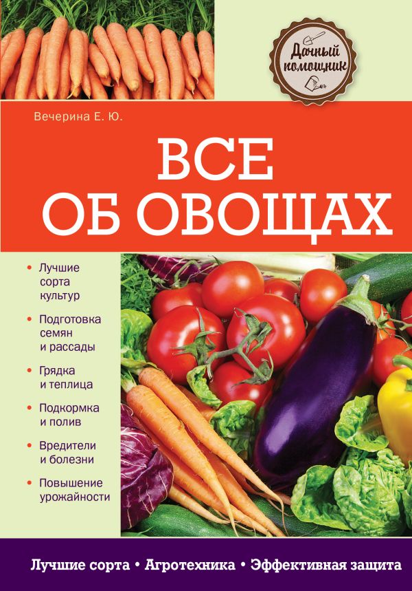 Все об овощах Все об овощах Вечерина Е.Ю.