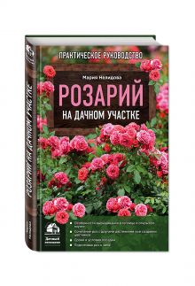 Розарий на дачном участке