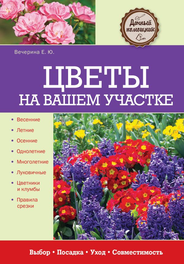 Цветы на вашем участке Цветы на вашем участке Вечерина Е.Ю.