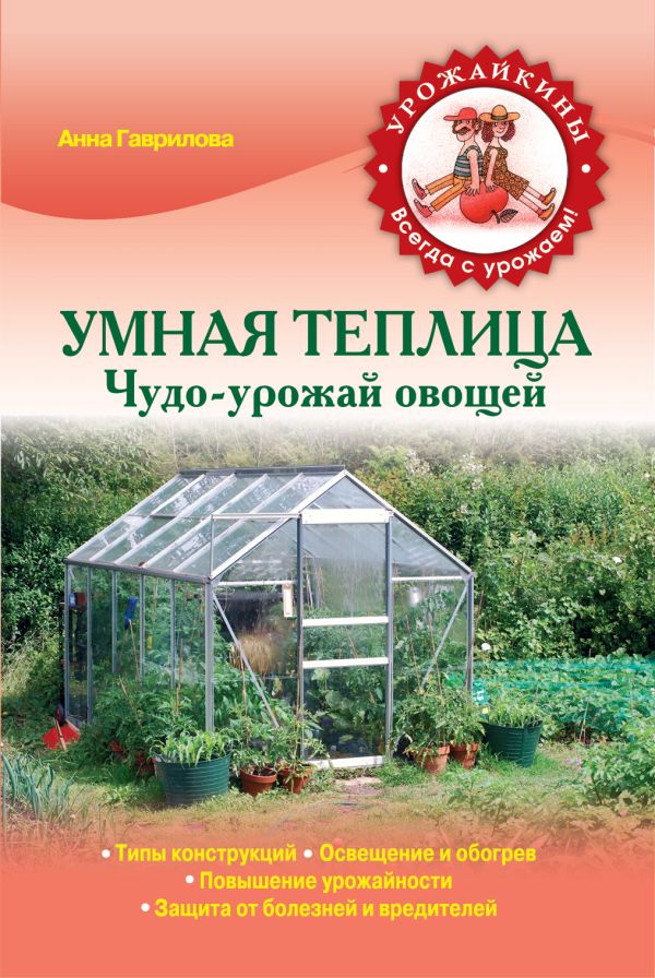 Умная теплица. Чудо-урожай овощей Умная теплица. Чудо-урожай овощей Гаврилова А.С.