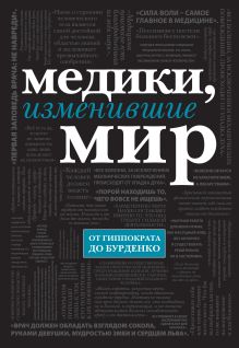 Медики, изменившие мир (черный супер)