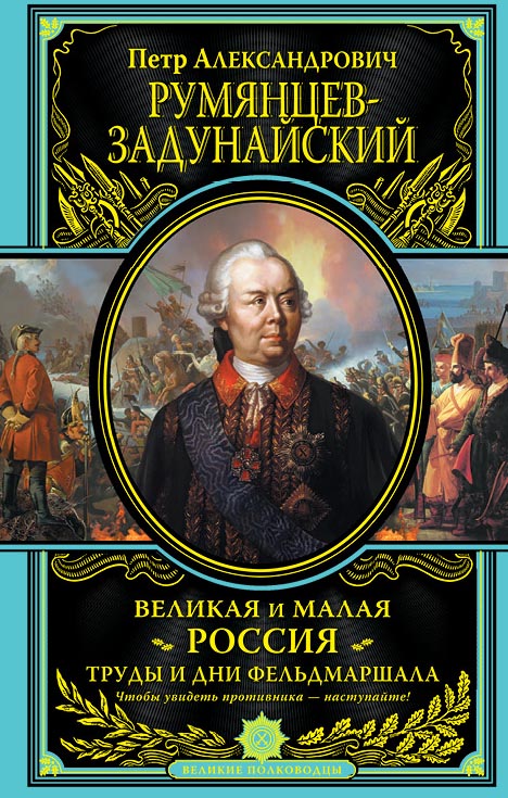

Великая и Малая Россия. Труды и дни фельдмаршала
