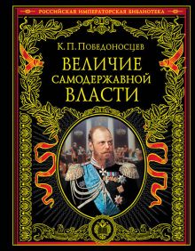 Величие самодержавной власти