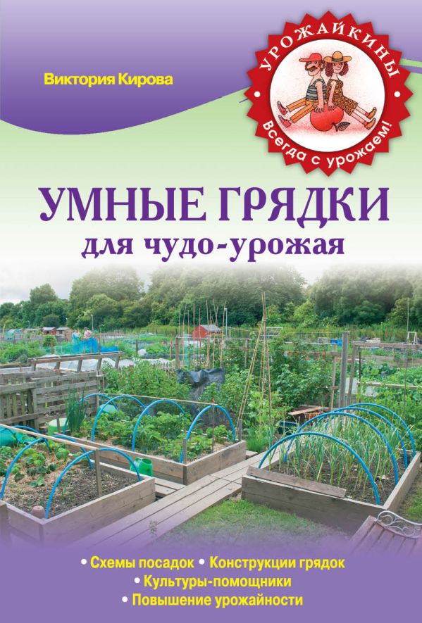 Умные грядки для чудо-урожая Умные грядки для чудо-урожая Кирова В.А.