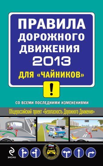 ПДД 2013 для "чайников" (с последними изменениями) ПДД 2013 для "чайников" (с последними изменениями) Приходько А.М.