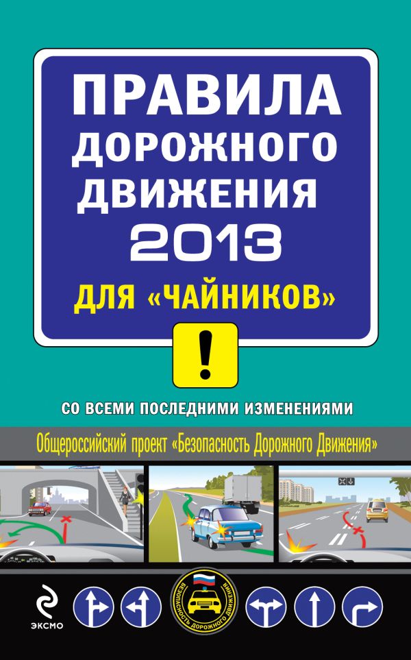 ПДД 2013 для "чайников" (с последними изменениями) ПДД 2013 для "чайников" (с последними изменениями) Приходько А.М.