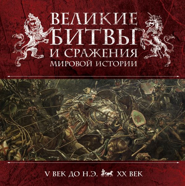 Великие битвы и сражения мировой истории Великие битвы и сражения мировой истории Владимирова В.В.