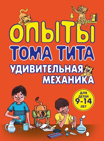 Опыты Тома Тита. Удивительная механика Опыты Тома Тита. Удивительная механика Зарапин В.Г.