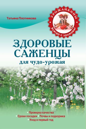 Здоровые саженцы для чудо-урожая (Урожайкины. Всегда с урожаем) Здоровые саженцы для чудо-урожая (Урожайкины. Всегда с урожаем) Плотникова Т.Ф.