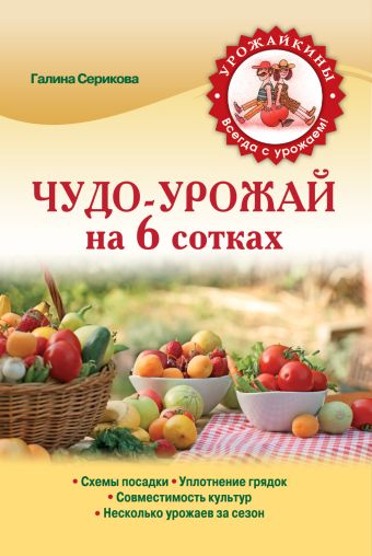 

Чудо-урожай на 6 сотках (Урожайкины. Всегда с урожаем (обложка))