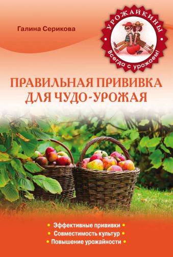 

Правильная прививка для чудо-урожая (Урожайкины. Всегда с урожаем (обложка))