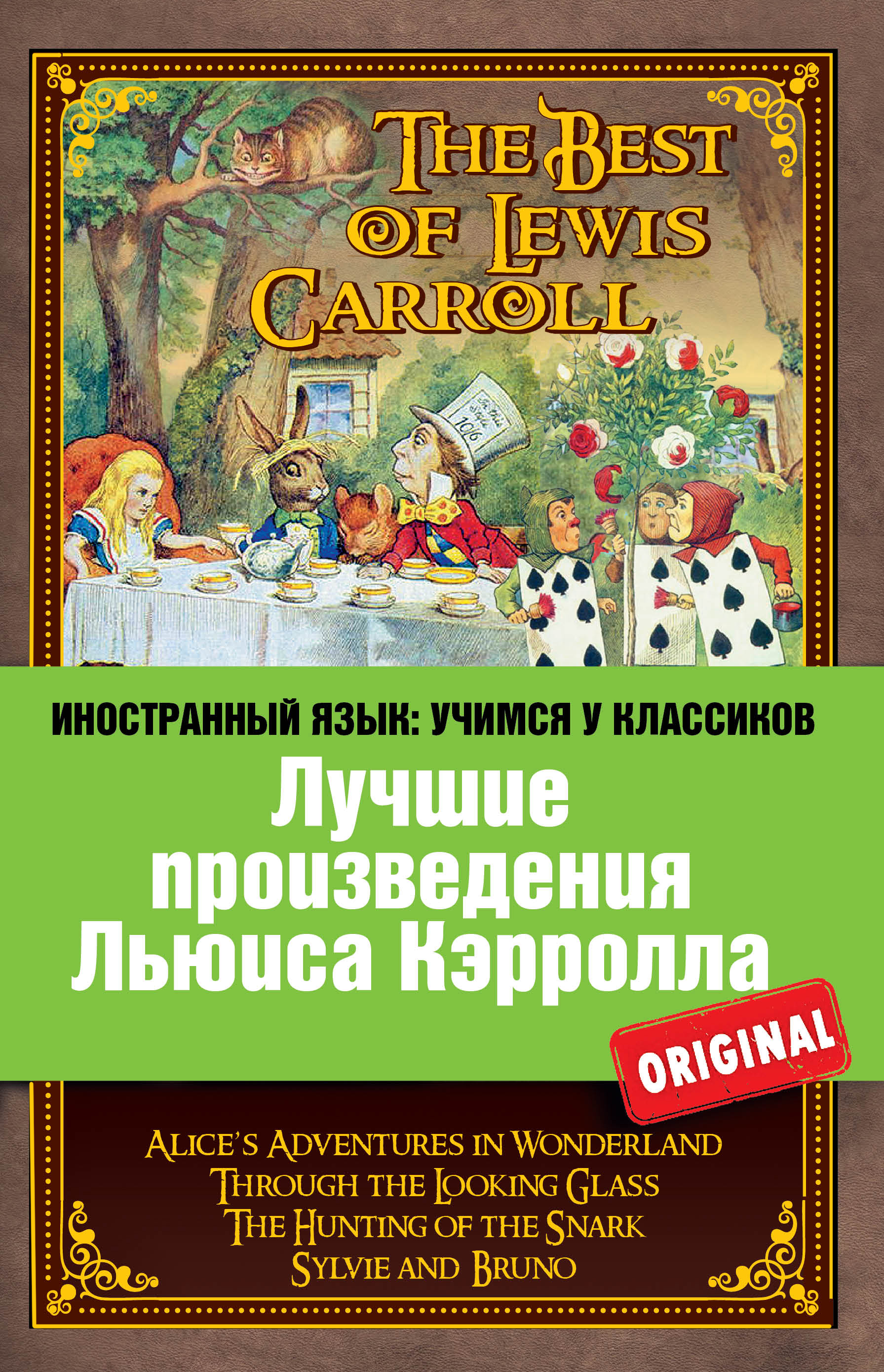 Лучшие произведения Льюиса Кэрролла: Алиса в Стране чудес, Алиса в Зазеркалье, Охота на Снарка, Сильви и Бруно