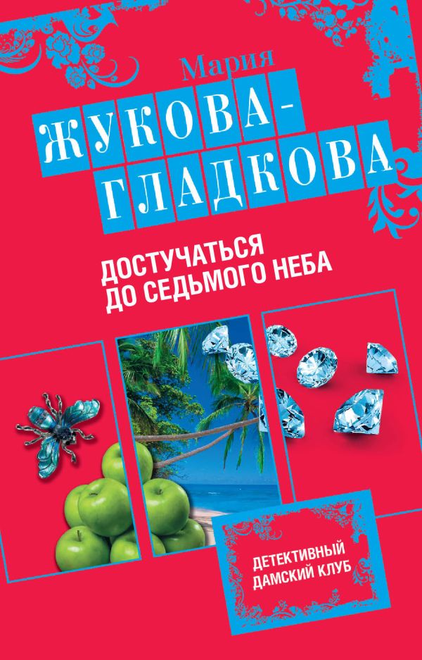 Достучаться до седьмого неба Достучаться до седьмого неба Жукова-Гладкова М.