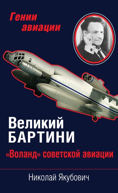Великий Бартини. «Воланд» советской авиации - фото 1