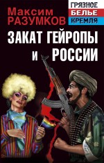 Закат Гейропы и России Закат Гейропы и России Разумков М.В.