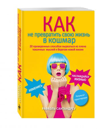 Как не превратить свою жизнь в кошмар. 20 проверенных способов вырваться из плена токсичных мыслей к берегам новой жизни Как не превратить свою жизнь в кошмар. 20 проверенных способов вырваться из плена токсичных мыслей к берегам новой жизни Рафаэль Сантандреу