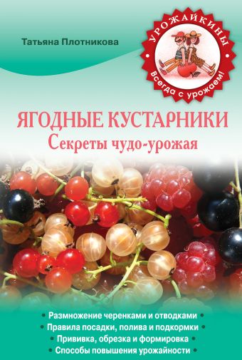 

Ягодные кустарники. Секреты чудо-урожая